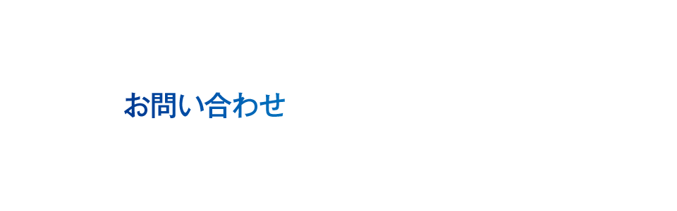 お問い合わせ